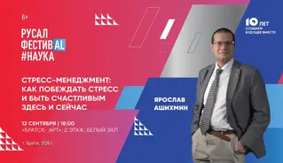 Взрослым братчанам расскажут как побеждать стресс в рамках «РУСАЛ ФестивAL#Наука»