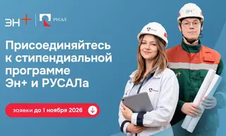 Студенты Братска могут стать участниками стартовавшей стипендиальной программы РУСАЛа и Эн+