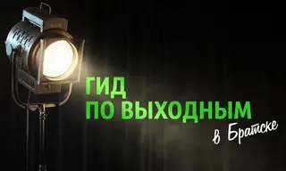 «Гид по выходным»: спектакли, концерты и спорт