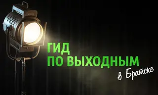 «Гид по выходным»: где болеть за наших борцов, смеяться в театре и смотреть историческое кино